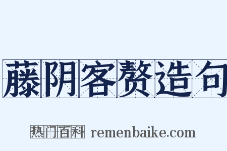 藤阴客赘造句是什么意思的图片